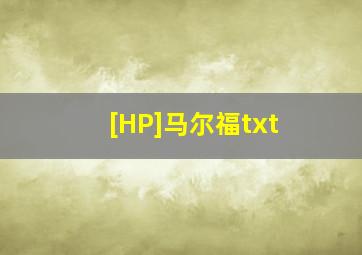 [HP]马尔福txt